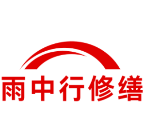 汉阳雨中行修缮工程有限公司