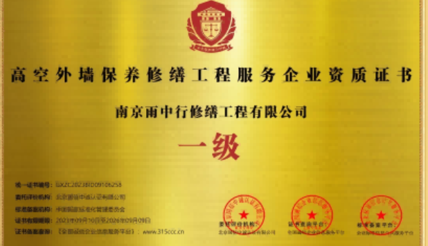 汉阳高空外墙保温维修服务资质证书